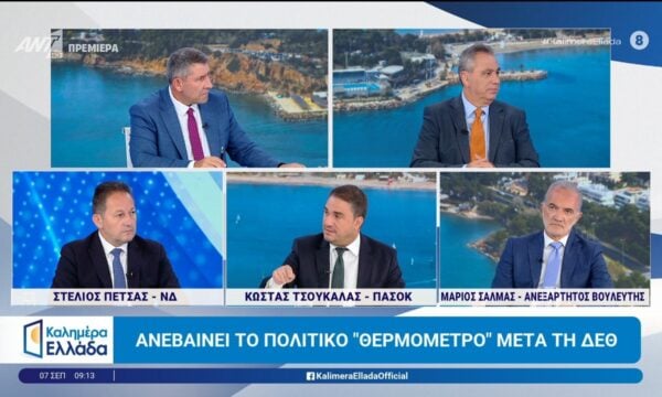 Ανεβαίνει το πολιτικό “θερμόμετρο” μετά τη ΔΕΘ – Καλημέρα Ελλάδα – 07/09/2026