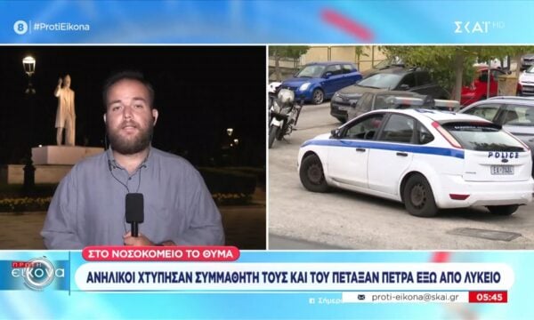 Ανήλικοι χτύπησαν συμμαθητή τους και του πέταξαν πέτρα έξω από το σχολείο