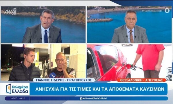 Ανησυχία για τις τιμές και τα αποθέματα καυσίμων – Καλημέρα Ελλάδα – 16/09/2026