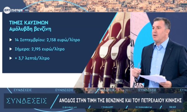 Άνοδος στην τιμή της βενζίνης και του πετρελαίου κίνησης