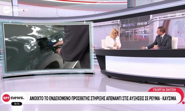 Ανοιχτό το ενδεχόμενο πρόσθετης στήριξης απέναντι στις αυξήσεις σε ρεύμα – καύσιμα