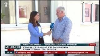 Ανοίγουν τα σχολεία: Πόσο έτοιμοι είμαστε – Κάμερες, κλιματιστικά, σχολεία-εργοτάξια και καντίνες