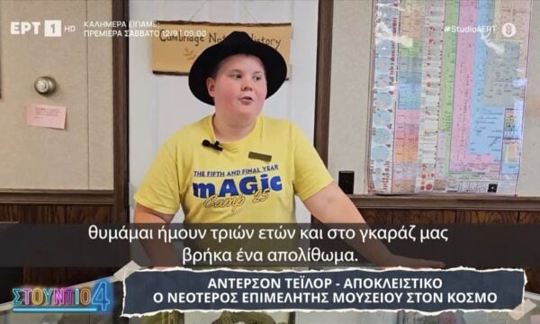 Άντερσον Τέιλορ: Ο νεότερος επιμελητής μουσείου στον κόσμο μιλά αποκλειστικά στο «Στούντιο 4»