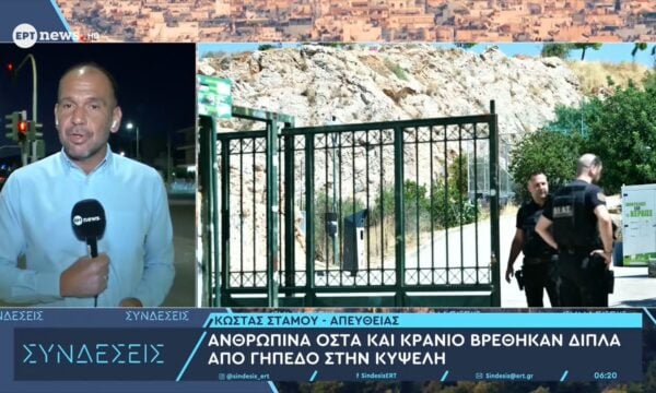 Ανθρώπινα οστά και κρανίο βρέθηκαν δίπλα από γήπεδο στην Κυψέλη