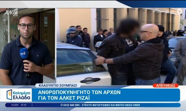 Ανθρωποκυνηγητό των αρχών για τον Αλκέτ Ριζάι – Καλημέρα Ελλάδα -15/09/2026