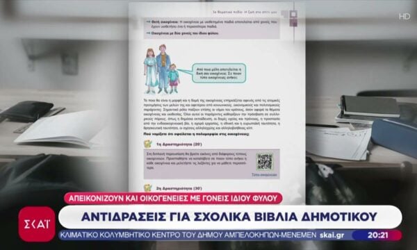 Αντιδράσεις για σχολικά βιβλία Δημοτικού: Απεικονίζουν & οικογένειες με γονείς ίδιου φύλου