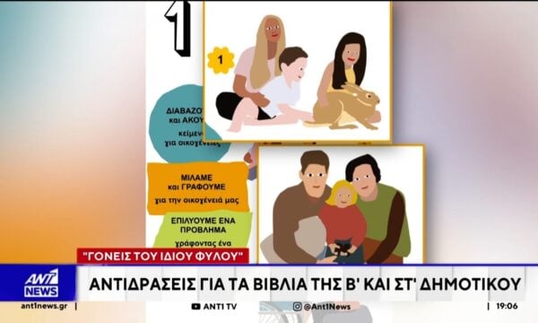 Αντιδράσεις για τα βιβλία της Β’ και Στ’ Δημοτικού