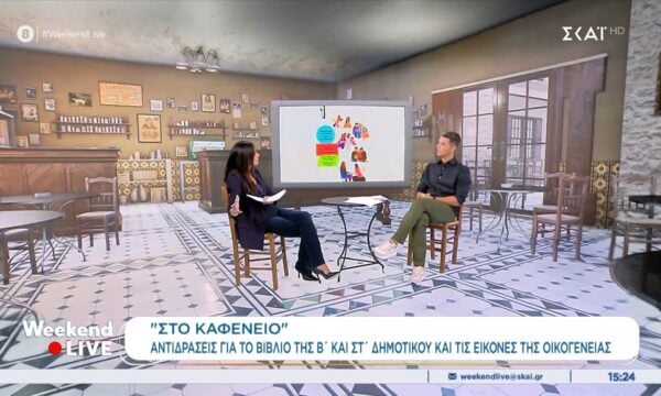 Αντιδράσεις για το βιβλίο της Β΄ και της Στ’ Δημοτικού και τις εικόνες της οικογένειας