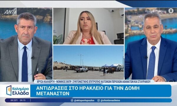 Αντιδράσεις στο Ηράκλειο για την δομή μεταναστών – Καλημέρα Ελλάδα – 08/09/2026