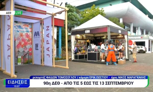 Αντίστροφη μέτρηση για την 90ή ΔΕΘ – Πάνω από 1.000 εκθέτες, 25 χώρες και τιμώμενη η Ιαπωνία