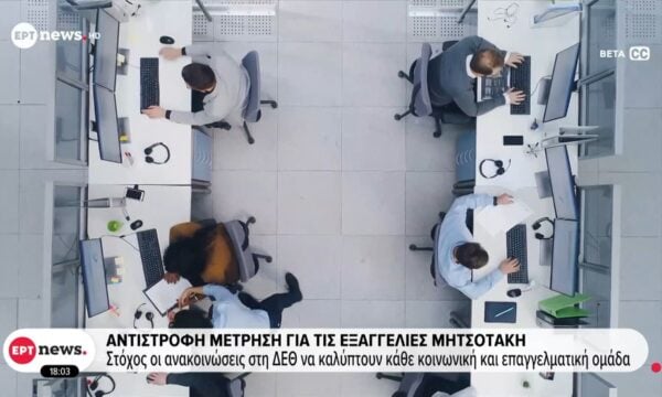 Αντίστροφη μέτρηση για τις εξαγγελίες Μητσοτάκη στην ΔΕΘ