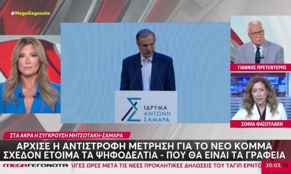 Αντίστροφη μέτρηση για το κόμμα Σαμαρά: Η ημερομηνία που έχει προταθεί για την ανακοίνωση – Σχεδόν έτοιμα τα ψηφοδέλτια