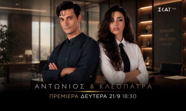 Αντώνιος & Κλεοπάτρα | Trailer | Πρεμιέρα 21/09/2026 στις 18:30