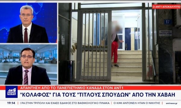 Απάντηση από το πανεπιστήμιο Καναδά στον ΑΝΤ1 – “Κόλαφος” για τους τίτλους σπουδών από την Χαβάη