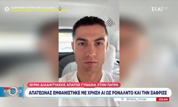 Απατεώνας εμφανίστηκε με χρήση ΑΙ ως Ρονάλντο και ξάφρισε γυναίκα στην Πάτρα