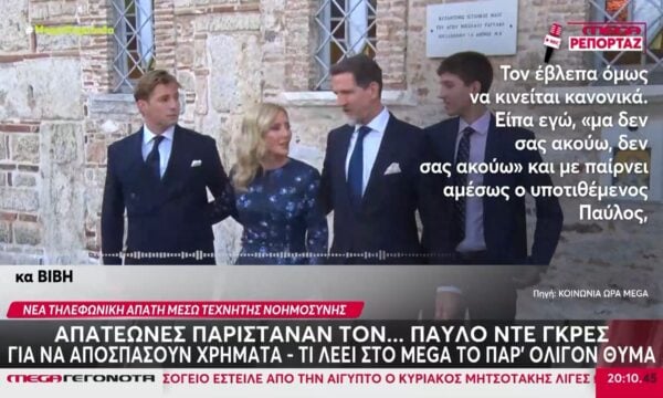 Απατεώνες παρίσταναν τον Παύλο Ντε Γκρες για να αποσπάσουν χρήματα – Τι λέει στο MEGA το παρ’ ολίγον θύμα