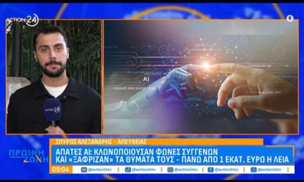 Απάτες ΑΙ: Κοινοποιούσαν φωνές συγγενών και “ξάφριζαν” τα θύματά τους – Πάνω από 1 εκατ. εύρω η λεία