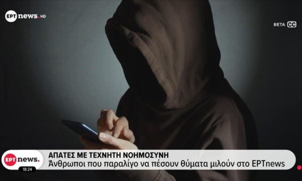 Απάτες με τεχνητή νοημοσύνη: Άνθρωποι που παραλίγο να πέσουν θύματα μιλούν στο ΕΡΤnews