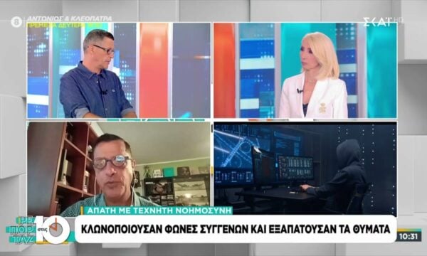 Απάτη με τεχνητή νοημοσύνη: Κλωνοποιούσαν φωνές συγγενών και εξαπατούσαν τα θύματα