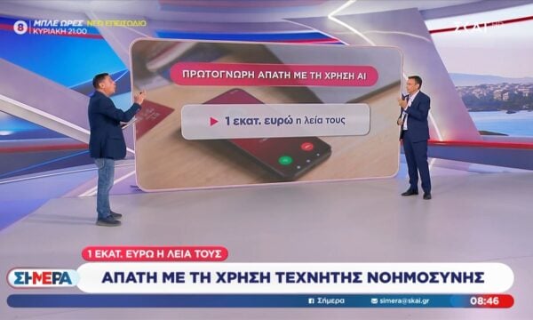 Απάτη με τη χρήση τεχνητής νοημοσύνης – 1 εκ. ευρώ η λεία τους