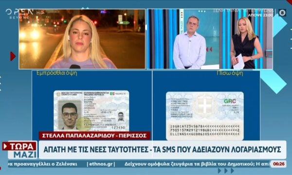 Απάτη με τις νέες ταυτότητες – Τα sms που αδειάζουν λογαριασμούς