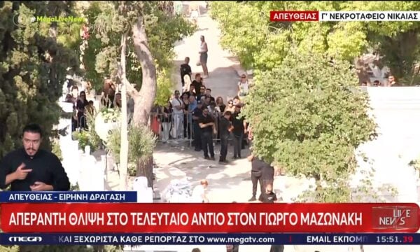Απέραντη θλίψη στο τελευταίο αντίο στον Γιώργο Μαζωνάκη