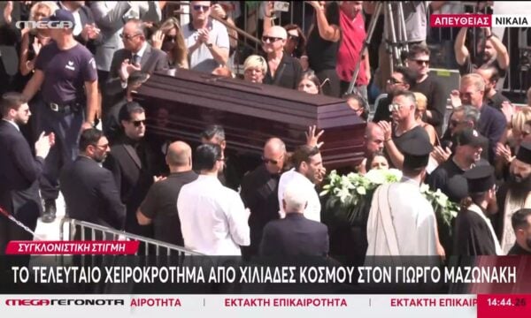 Απίστευτες εικόνες από το τελευταίο αντίο στον Γιώργο Μαζωνάκη – Συγκλονιστιγκές στιγμές