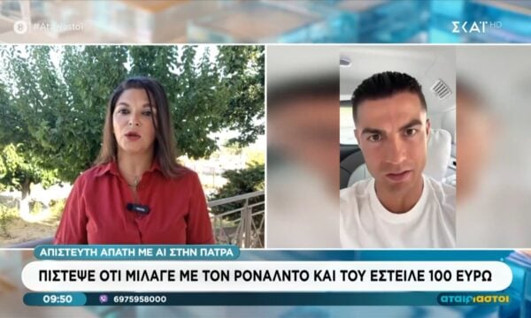 Απίστευτη απάτη με ΑΙ στην Πάτρα | Νόμιζε ότι μιλάει με τον Ρονάλντο και του… έστειλε 100 ευρώ
