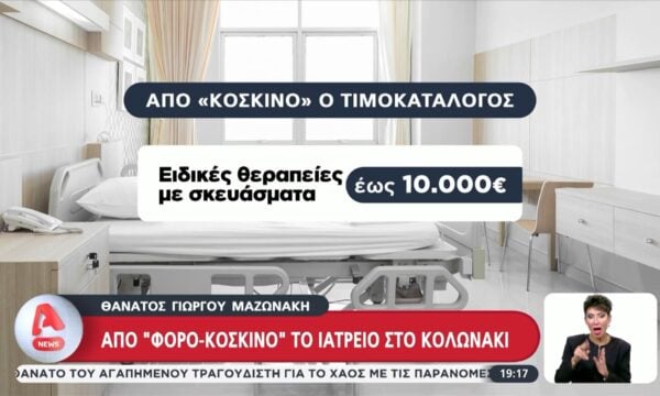 Από “κόσκινο” περνάει το ιατρείο στο Κολωνάκι – Εξετάζονται οι θεραπείες και οι τιμές τους