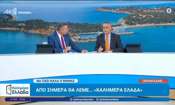 Από σήμερα θα λέμε… «Καλημέρα Ελλάδα» – 07/09/2026