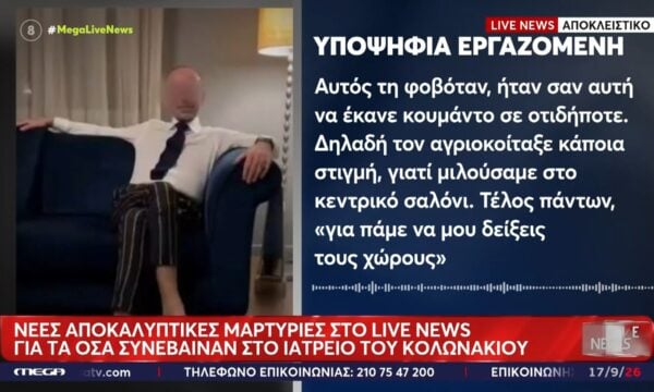 Από τις 6.30 το πρωί στις φυλακές το ζευγάρι των γιατρών – Νέες αποκαλυπτικές μαρτυρίες στο Live News