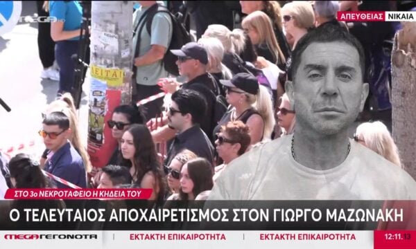Αποχαιρετούν τον Γ. Μαζωνάκη με τραγούδια του – Συγκινητικές στιγμές στη Νίκαια