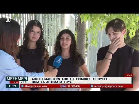Αποχή μαθητών από τις σχολικές αίθουσες – Ποια τα αιτήματα τους