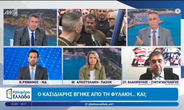 Αποφυλάκιση Κασιδιάρη: Ο Σπ. Βλαχόπουλος, συνταγματολόγος, μιλάει στο Καλημέρα Ελλάδα – 16/09/2026