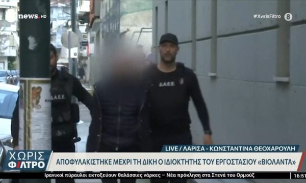 Αποφυλακίστηκε μέχρι τη δίκη ο ιδιοκτήτης του εργοστασίου “Βιολάντα”