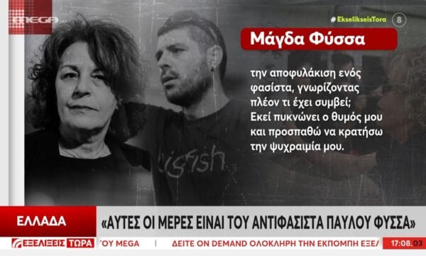 Αποφυλακίστηκε ο Η. Κασιδιάρης μετά από 6 χρόνια ποινής – Μ. Φύσσα: «Πόσοι περιμένουν την αποφυλάκιση ενός φασίστα γνωρίζοντας πλέον τι έχει συμβεί»