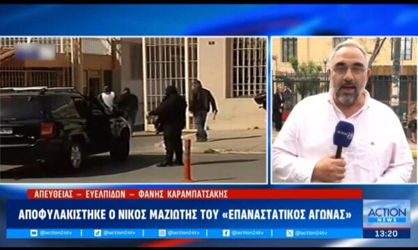 Αποφυλακίστηκε ο Νίκος Μαζιώτης – Η αντίδραση του Στέιτ Ντιπάρτμεντ