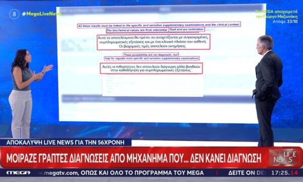 Αποκαλύψεις για την 56χρονη ιατρό: Μοίραζε γραπτές διαγνώσεις από μηχάνημα που… δεν κάνει διάγνωση