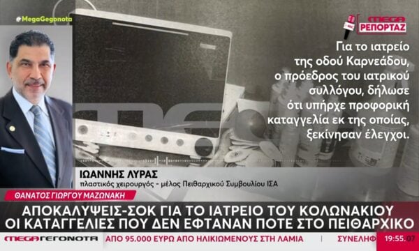 Αποκαλύψεις – σοκ για το ιατρείο στο Κολωνάκι: Οι καταγγελίες που δεν έφταναν ποτέ στο Πειθαρχικό