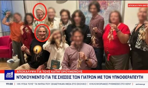 Αποκάλυψη ΑΝΤ1: Ντοκουμέντο για τις σχέσεις των γιατρών με τον υπνοθεραπευτή