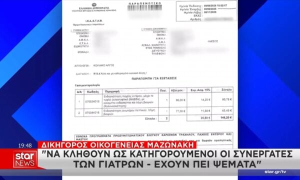 Aποκάλυψη: Αυτό είναι το παραπεμπτικό – άλλοθι που έχτιζε ο γιατρός με τον Μαζωνάκη νεκρό