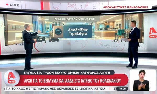 Αποκάλυψη: Έρευνα για φοροδιαφυγή στο ιατρείο που επισκέφτηκε ο Μαζωνάκης