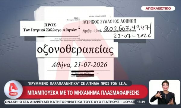 Αποκάλυψη: Έτσι καταχωρήθηκε το μηχάνημα της πλασμαφαίρεσης στον ιατρικό σύλλογο