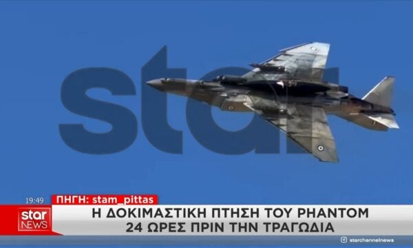 Αποκάλυψη: Η δοκιμαστική πτήση του Phantom πριν την τραγωδία