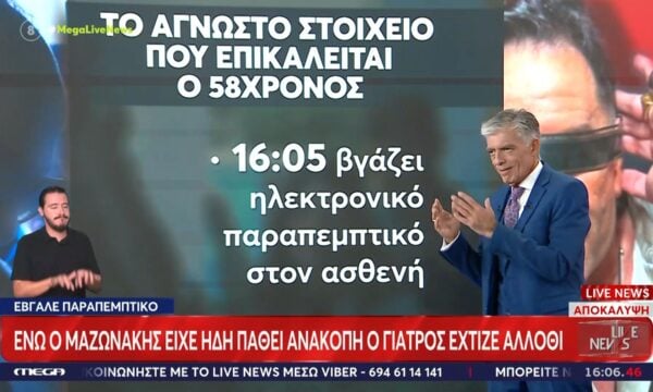 Αποκάλυψη – Η εξοργιστική κίνηση του γιατρού για να χτίσει άλλοθι με τον Μαζωνάκη νεκρό
