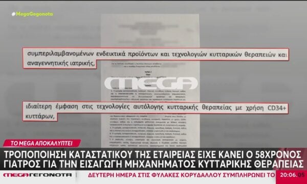 Αποκάλυψη: Μηχάνημα κυτταρικής θεραπείας ήθελε να φέρει ο 58χρονος γιατρός της Καρνεάδου