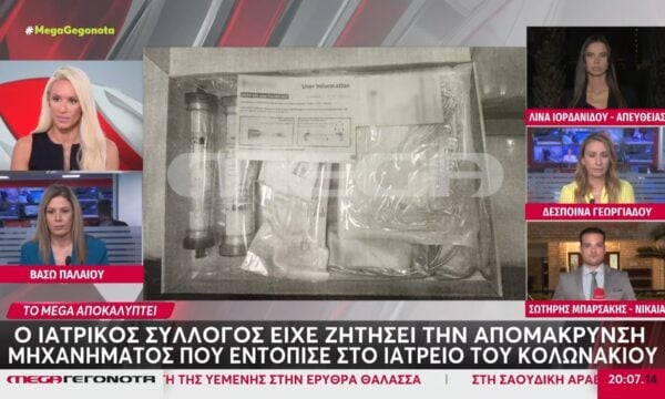Αποκάλυψη: Ο Ιατρικός Σύλλογος είχε ζητήσει την απομάκρυνση μηχανήματος που εντόπισε στο ιατρείο
