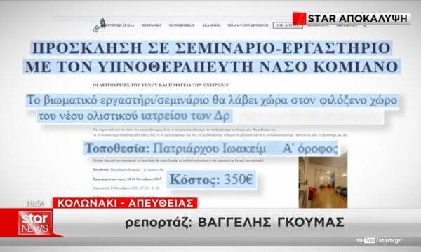 Αποκάλυψη: Ο Υπνοθεραπευτής έκανε σεμινάρια στο “κρυφό” ιατρείο του ζετγαριού