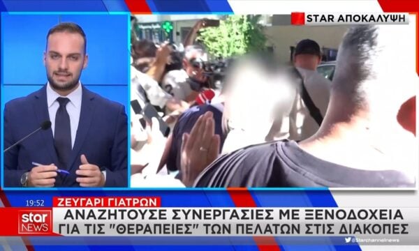 Αποκάλυψη: Το ζευγάρι γιατρών αναζητούσε συνεργασίες με ξενοδοχεία για τις “θεραπείες” των πελατών στις διακοπές