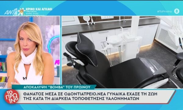 Αποκάλυψη “βόμβα” του Πρωινού: Θάνατος μέσα σε οδοντιατρείο – Το Πρωινό – 22/09/2026